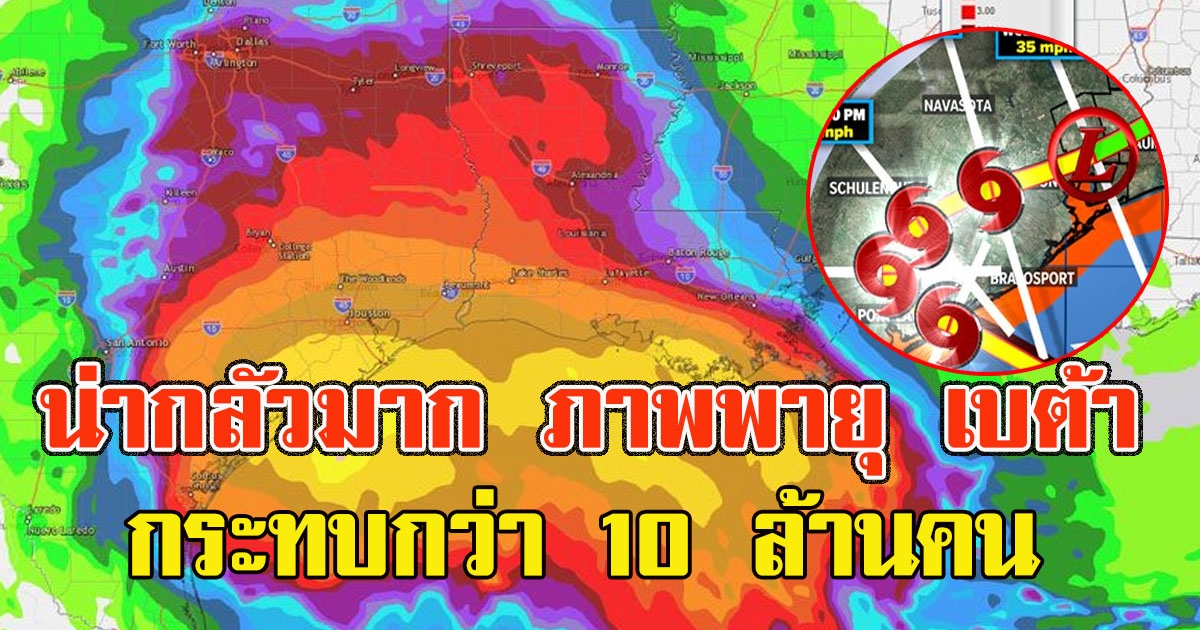 เปิดภาพพายุ เบต้า จ่อถล่ม กระทบกว่า 10 ล้านคน