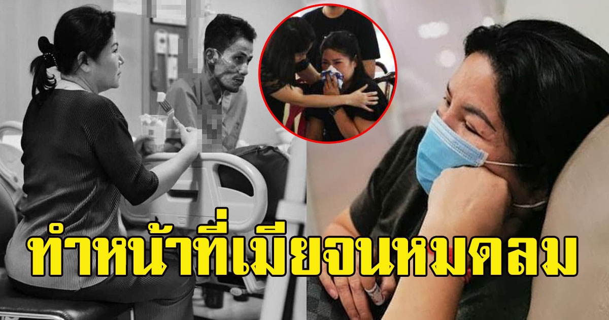 เปิดภาพบีบหัวใจ แจ๋วแหวว ภรรยา โรเบิร์ต สายควัน ทำหน้าที่เมียจนวินาทีสุดท้าย