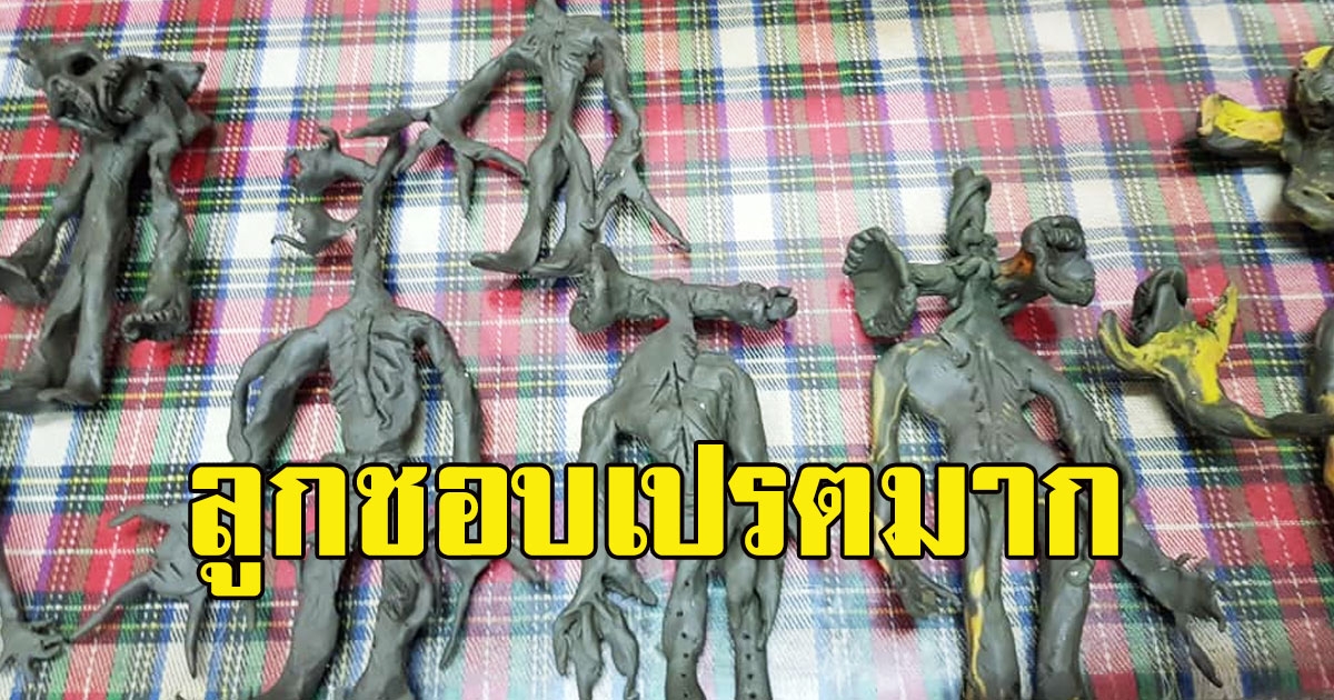 แม่ถึงกับไปไม่เป็น ลูกชาย 4ขวบ ชอบเปรต ไม่เล่นกับเพื่อน-วันๆปั้นแต่หุ่น