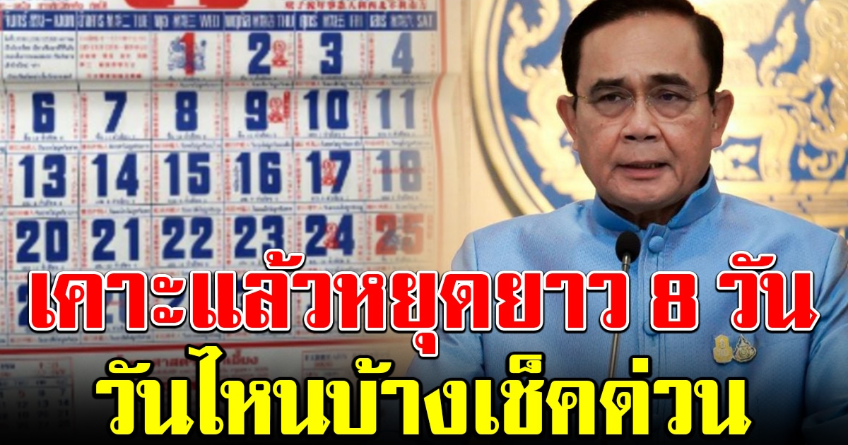 ครม.เคาะแล้ว วันหยุดรวม 8 วัน