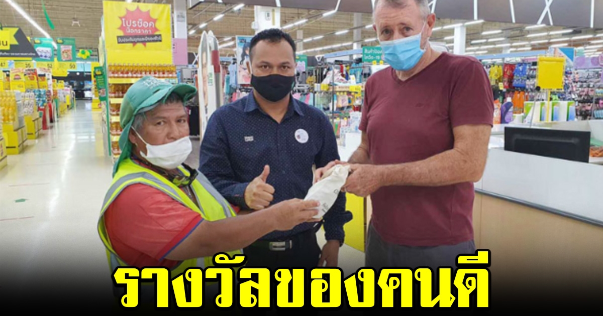 รางวัลคนดี ฝรั่งมอบเงิน ตอบแทนพนักงานเก็บรถเข็น หลังเก็บกระเป๋าเงินได้