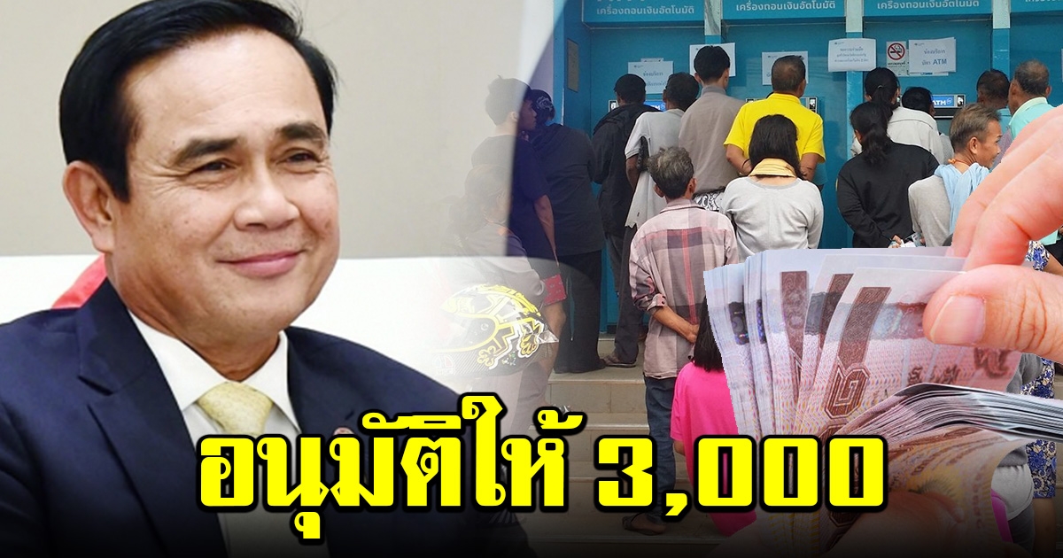 ครม.อนุมัติ โครงการคนละครึ่ง ให้ 3000 เพิ่มวงเงิน บัตรสวัสดิการแห่งรัฐ