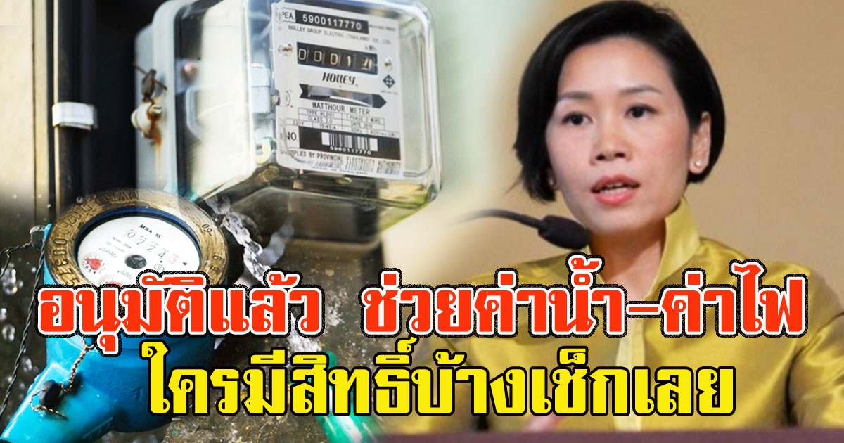 อนุมัติแล้ว ช่วยค่าน้ำ-ค่าไฟ จนถึงก.ย. 64 ใครมีสิทธิ์บ้างเช็กเลย