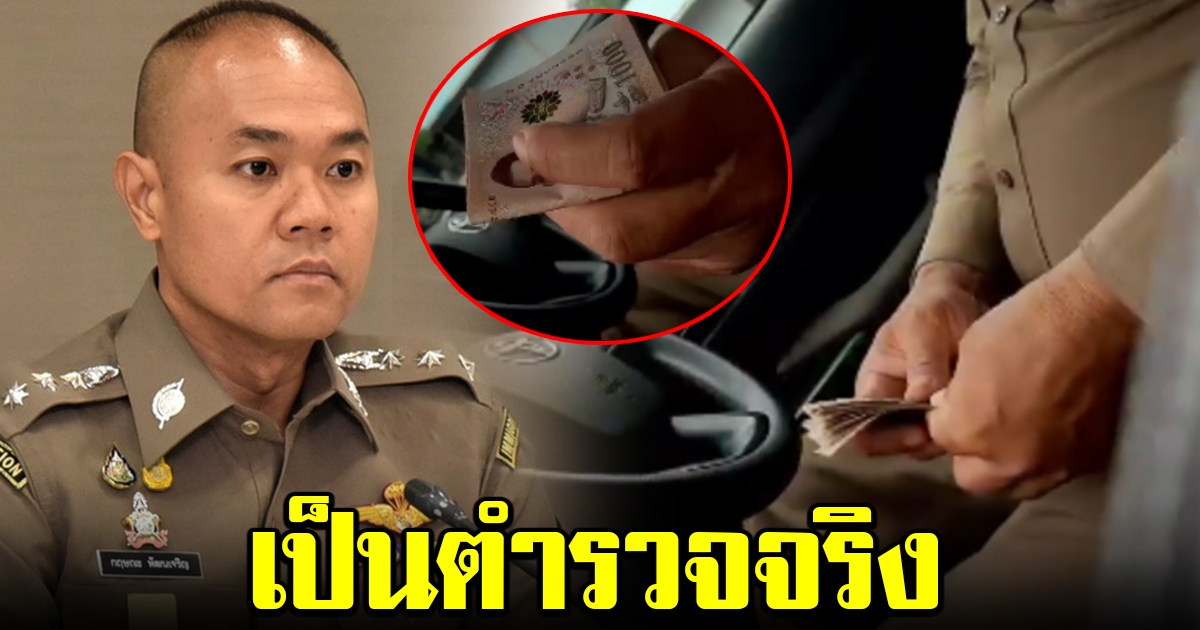 คลิปไถเงินรถบรรทุก ตรวจสอบแล้ว เป็นตำรวจจริง