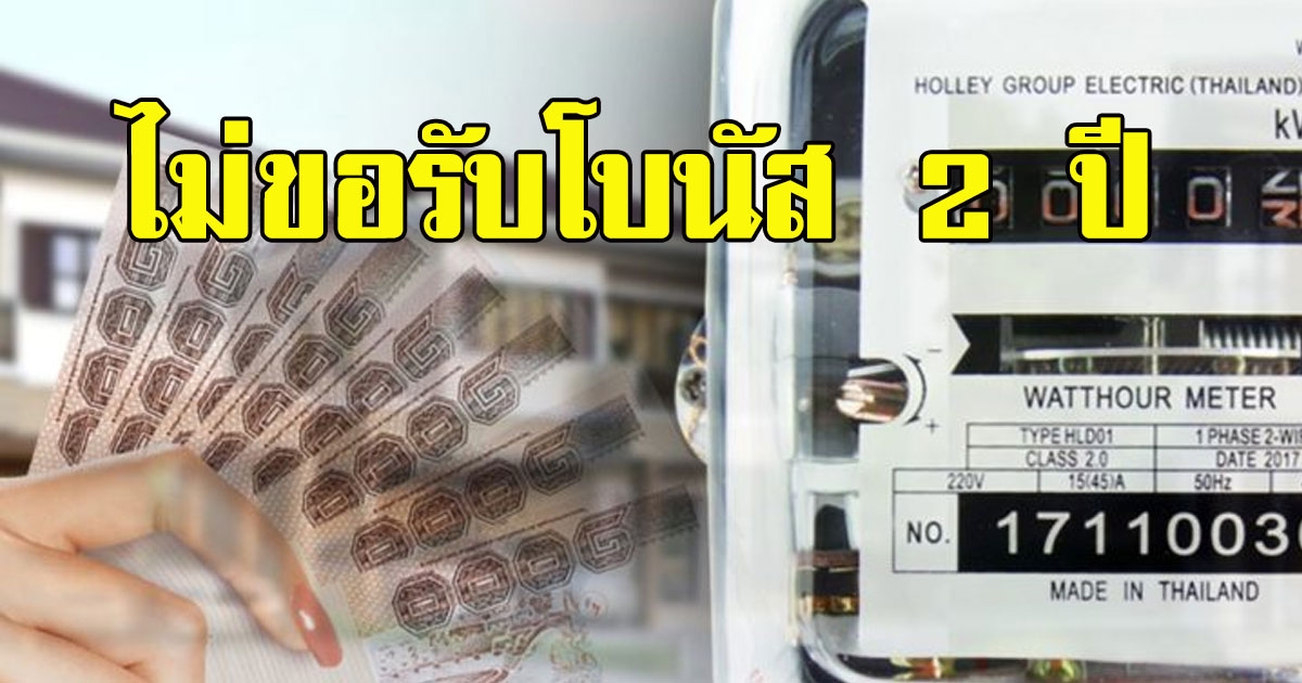 กฟผ. เสียสละไม่รับโบนัส 2 ปี ช่วยประชาชน
