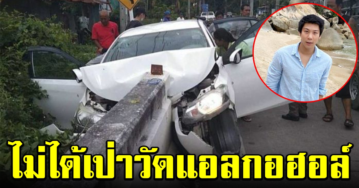 ตำรวจเผย ไม่ได้เป่าวัดแอลกอฮอล์ ไฮโซแชมป์ หลังรถเกิดอุบัติ