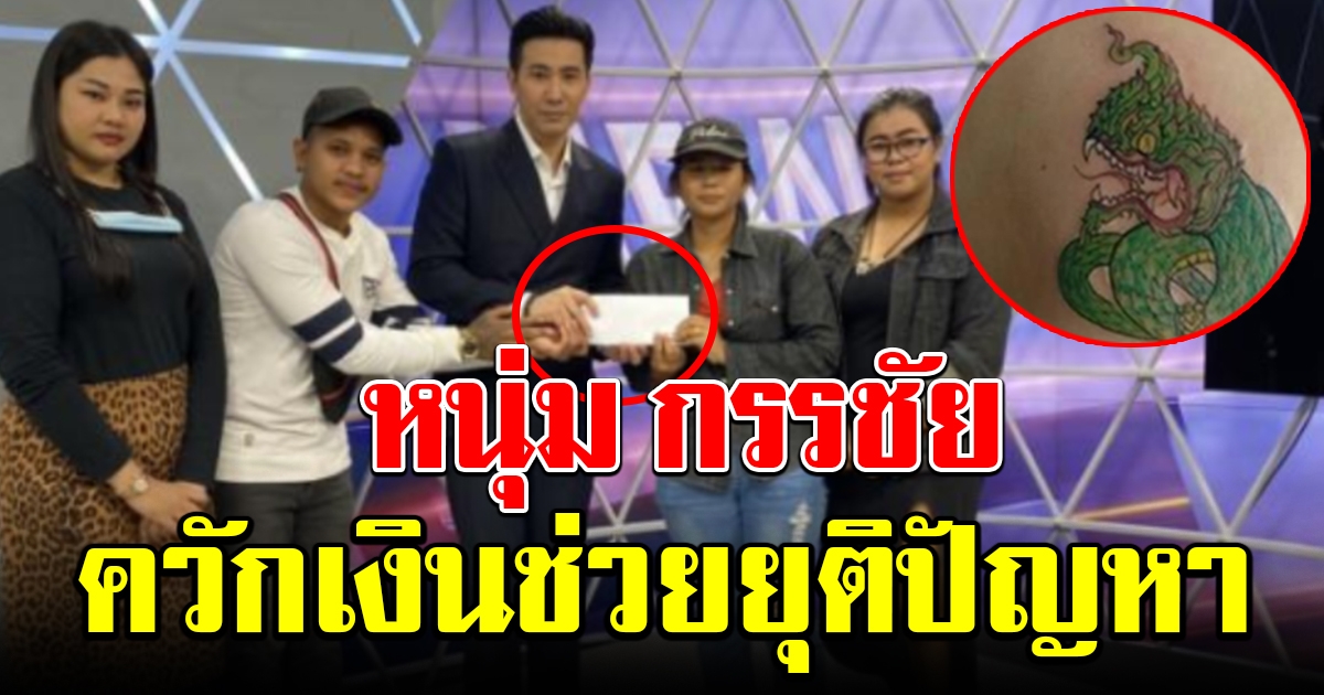 เปิดจำนวนเงิน ที่ หนุ่ม กรรชัย ช่วย ช่างสัก จ่ายค่าเสียหาย ยุติปัญหาสักไม่ตรงปก