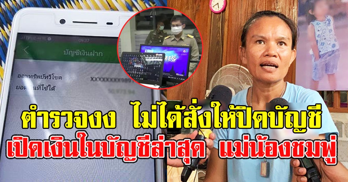 เปิดเงินในบัญชีล่าสุด แม่น้องชมพู่ ตำรวจงง ไม่ได้สั่งให้ปิดบัญชี