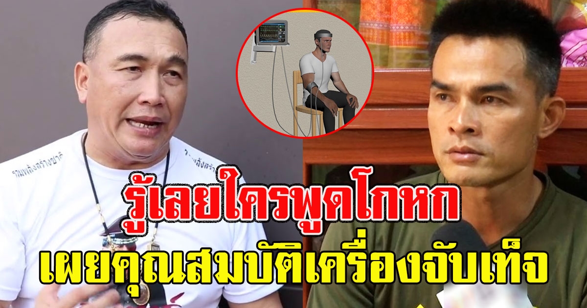 โป๊ะแน่ สารวัตรแรมโบ้ เผยคุณสมบัติเครื่องจับเท็จ หลังลุงพล เตรียมเข้าเครื่อง