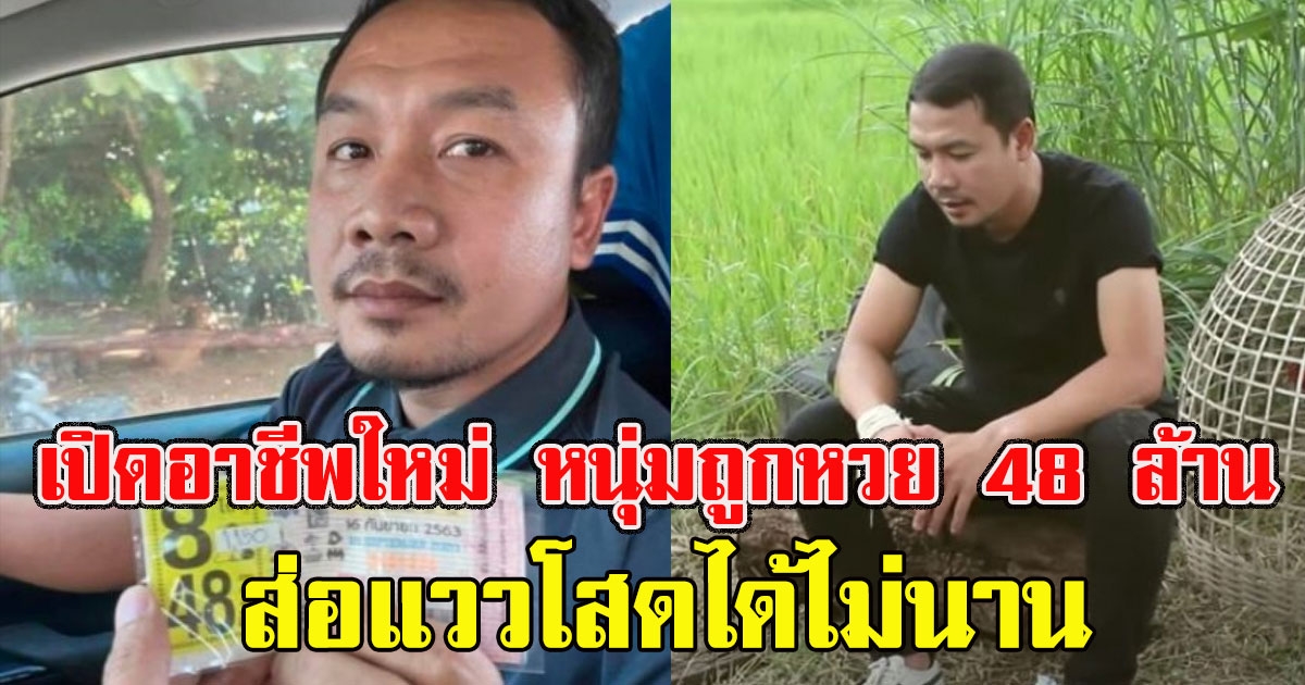 เปิดอาชีพใหม่ หนุ่มโสดถูกลอตเตอรี่ 48 ล้าน ส่อแววโสดได้ไม่นาน