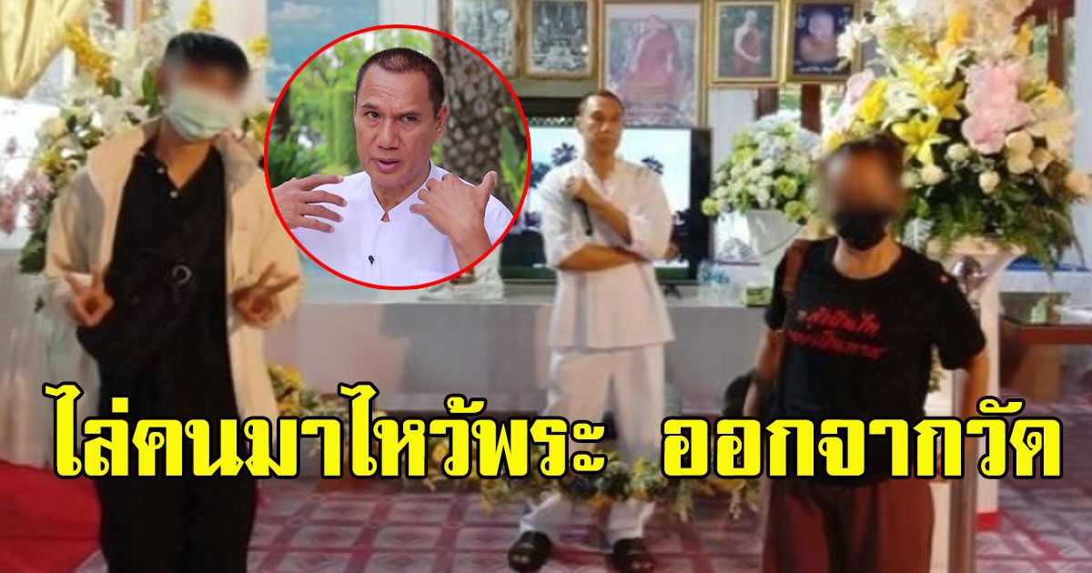 สรพงษ์ แจงแล้ว ปมไล่คนออกจากวัดขณะมาไหว้พระ เพราะใส่เสื้อการเมือง