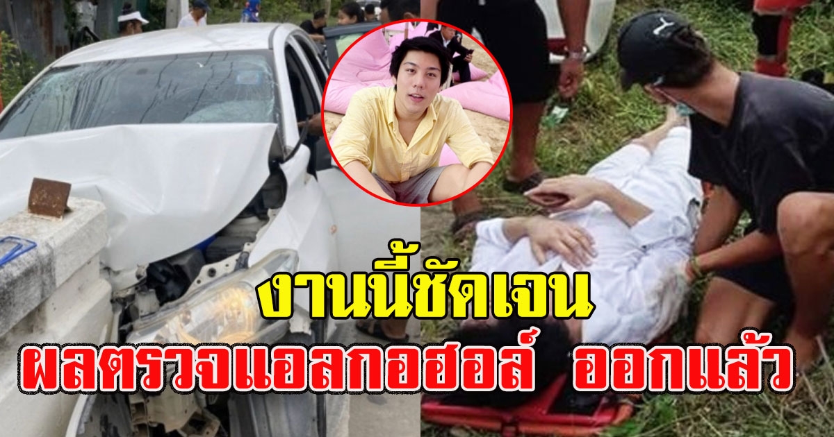 ออกแล้ว ผลตรวจ ปริมาณแอลกอฮอล์ ไฮโซแชมป์ งานนี้ชัดเจน