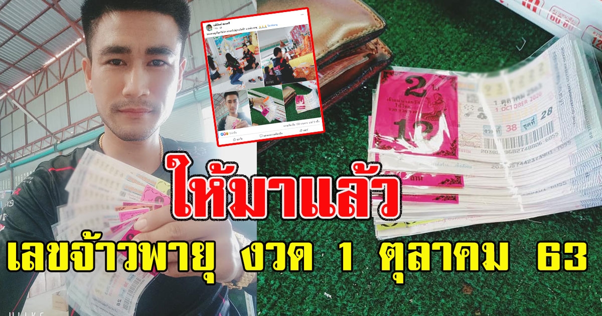 มาแล้ว เลขจ้าวพายุ งวด 1 ตุลาคม 63