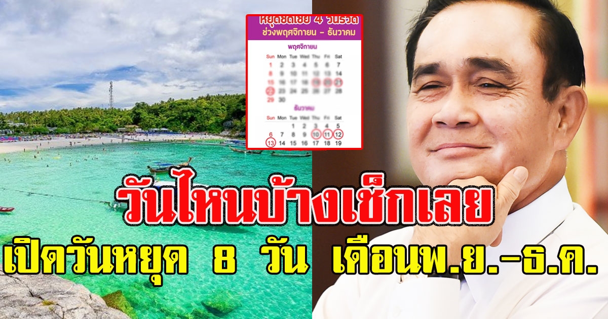 ได้วันแล้ว เปิดวันหยุด 8 วัน เดือนพ.ย.-ธ.ค. วันไหนบ้างเช็กเลย