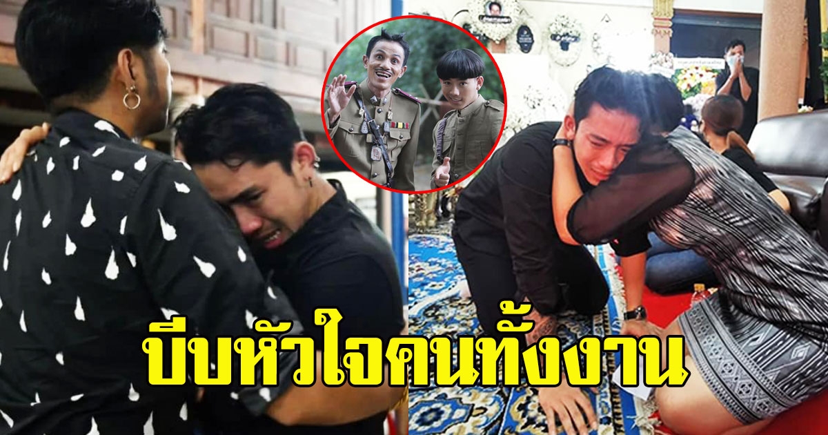 เบิ้ล ปทุมราช ร่ำไห้ หลังเข้ากราบลา โรเบิร์ต บีบหัวใจคนทั้งงาน