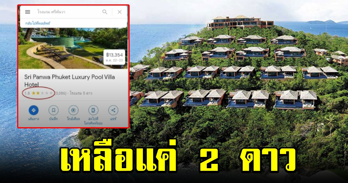 ศรีพันวา ภูเก็ต คะแนนลดฮวบ เหลือแค่ 2 ดาว