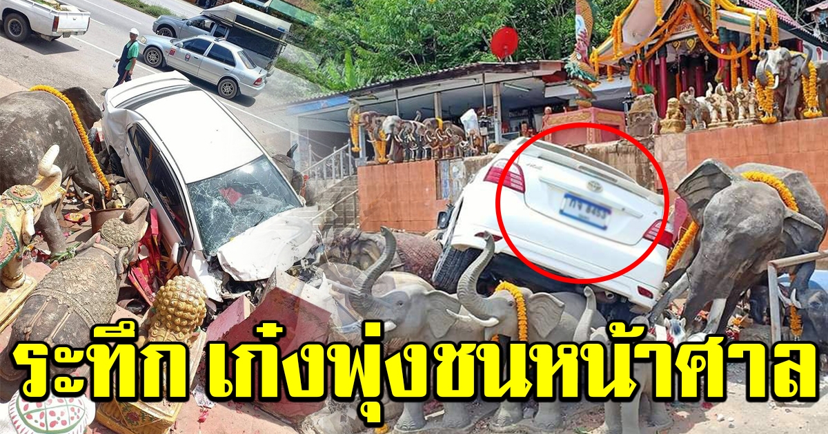 ระทึก เกิดเหตุรถเก๋ง พุ่งชนหน้าศาลพ่อตาหินช้าง
