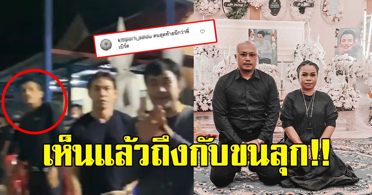 ตุ๊กกี้ ร่วมฟังสวดพระอภิธรรม โรเบิร์ต แต่คนกลับโดนโฟกัสที่ด้านหลัง