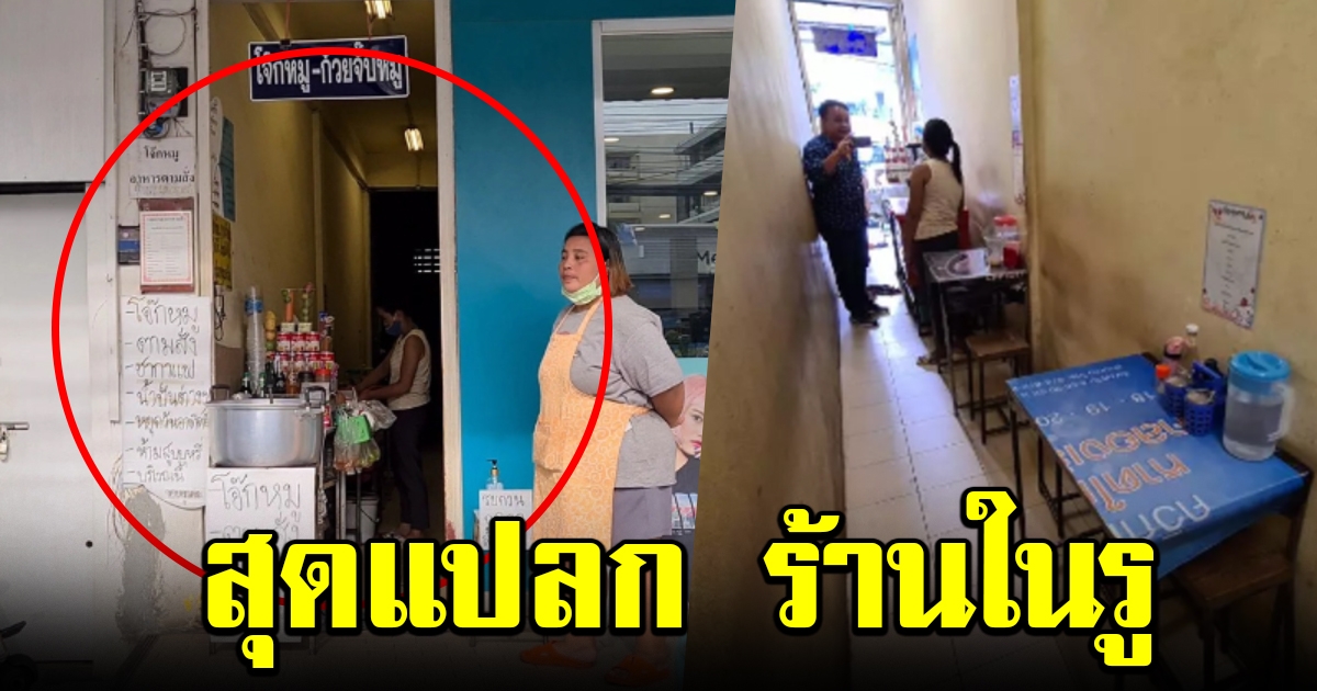 สุดแปลก ร้านในรู ขายอาหารอยู่ในซอกตึกเล็กๆ