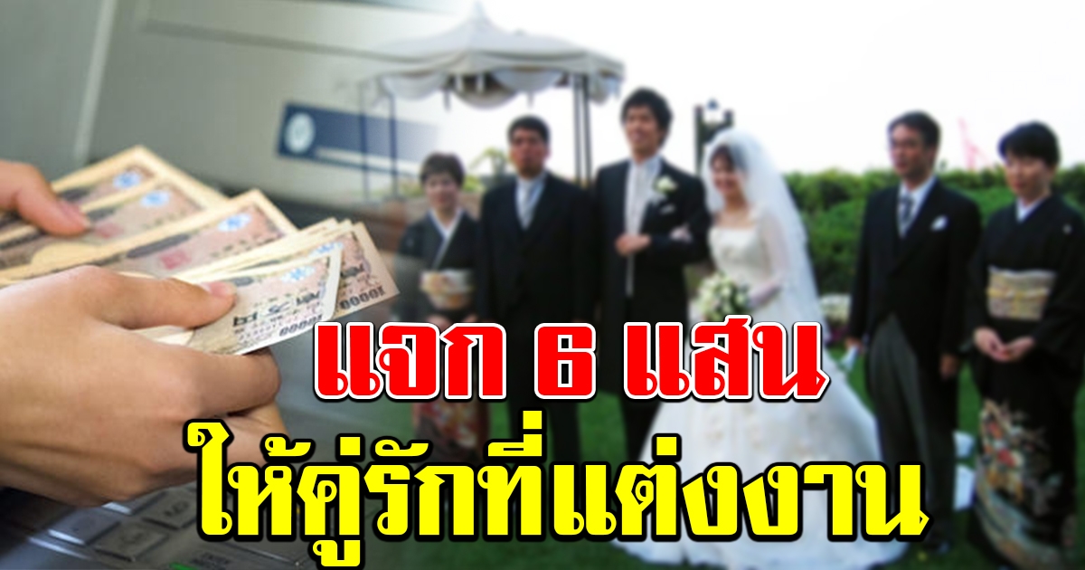 รัฐฯญี่ปุ่นใจดี แจกเงิน 6 แสนเยน ให้คู่รักที่แต่งงาน