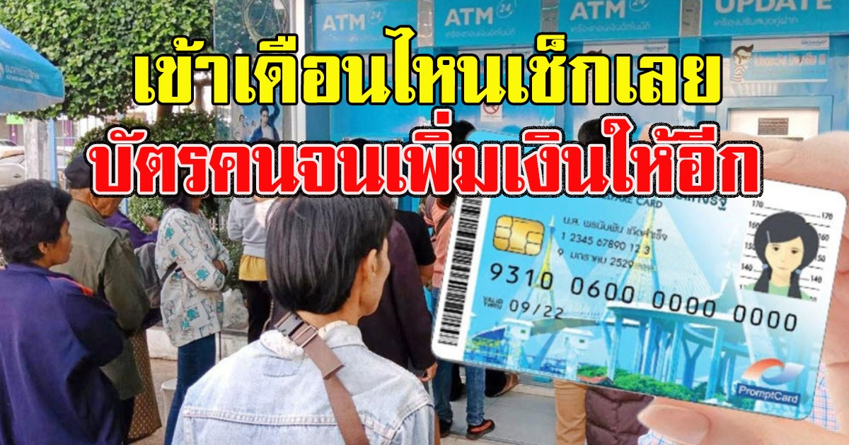 เข้าเดือนไหนเช็กเลย บัตรคนจนเพิ่มเงินให้อีก