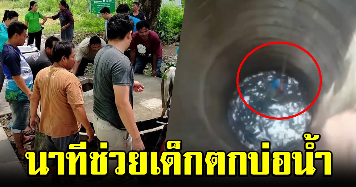 เปิดคลิปนาทีชีวิต จนท.กู้ภัย ช่วยเด็กนักเรียนตกบ่อน้ำบาดาล