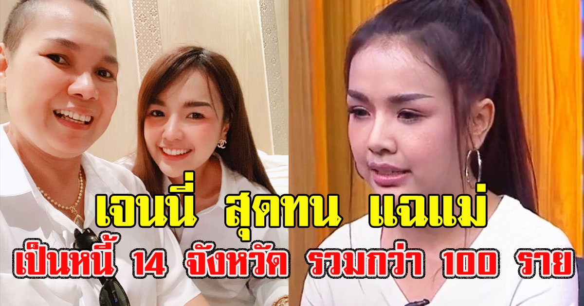 เจนนี่ สุดทน แฉแม่เป็นหนี้ 14 จังหวัด รวมกว่า 100 ราย เหตุที่จำเจ้าหนี้ไม่หมด