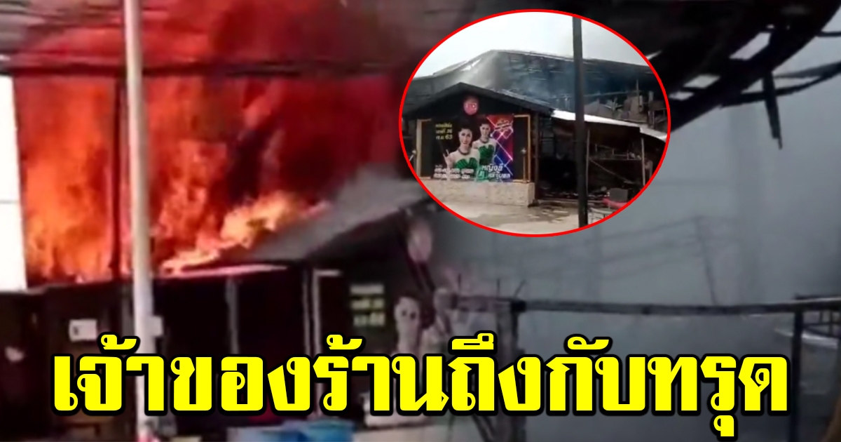 เจ้าของถึงกับทรุด ลงทุนกว่า 10 ล้าน เปิดได้ 11 วัน ไฟไหม้วอด