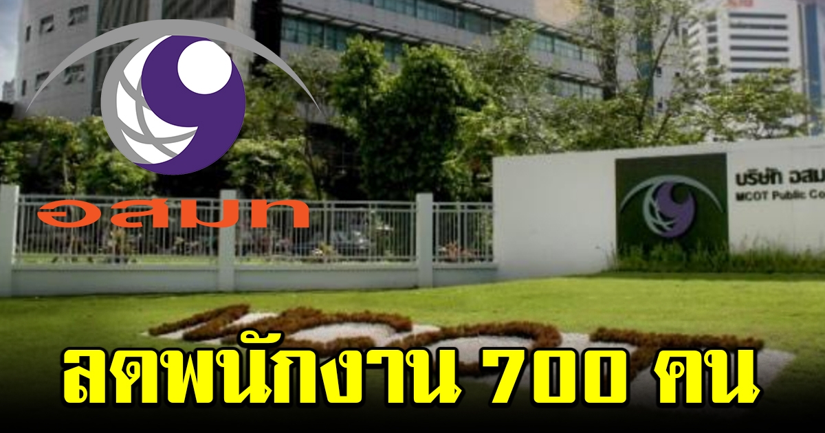 อสมท ลดพนักงาน 700 คน เปิดโครงการเต็มใจจาก