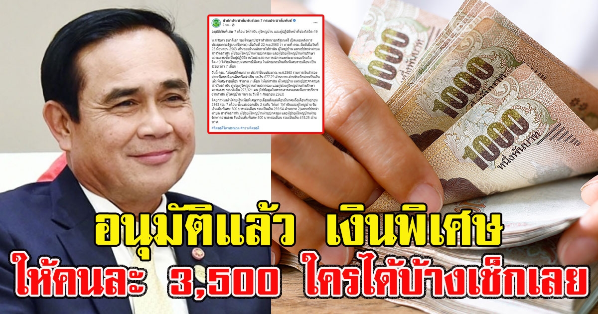 อนุมัติแล้ว เงินพิเศษให้คนละ 3,500 ใครได้บ้างเช็กเลย