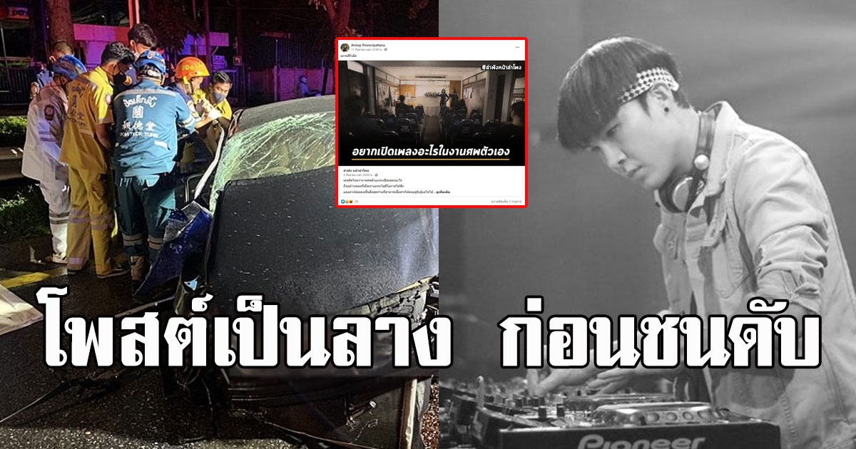 สะเทือนใจ เปิดโพสต์สุดท้าย ดีเจหนุ่ม โพสต์เป็นลาง ก่อนชนดับ