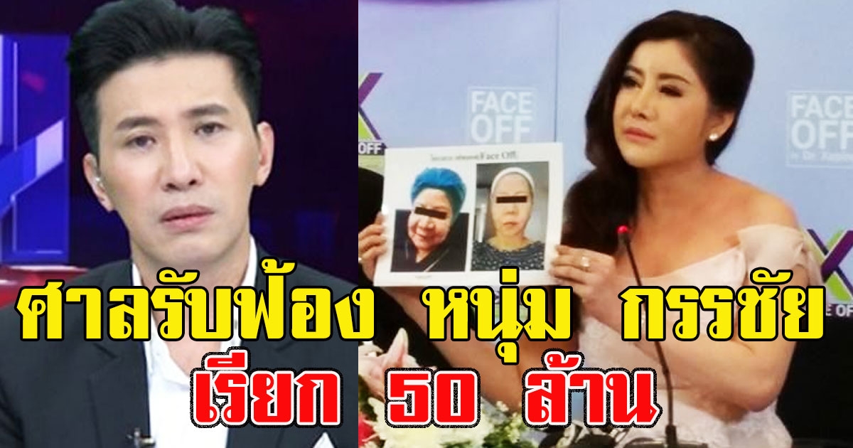 ด่วนศาลรับฟ้อง หนุ่ม กรรชัย เรียก 50 ล้าน