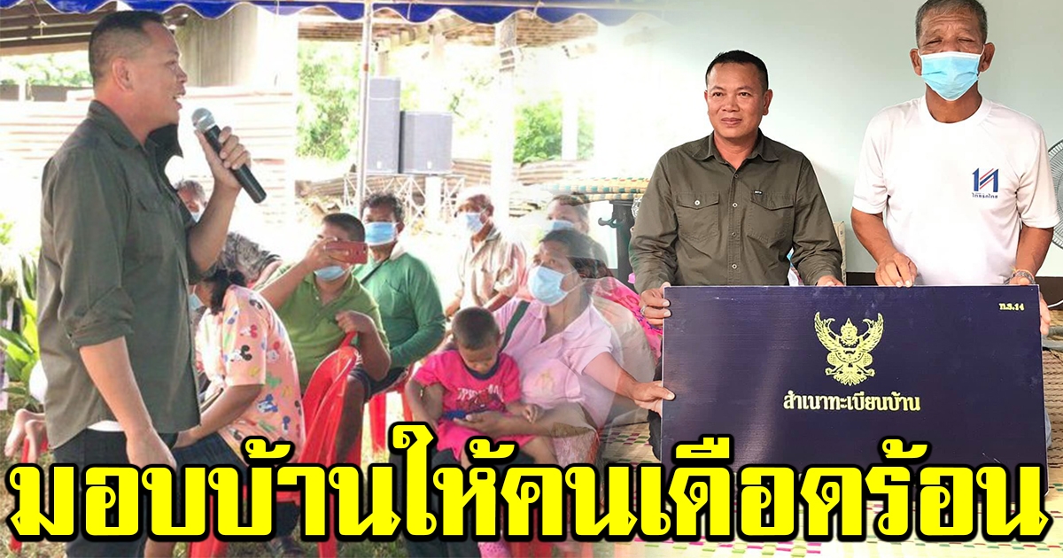 ฮีโร่ตัวจริง มนต์แคน มอบบ้านเอื้ออาทรให้ชาวบ้าน