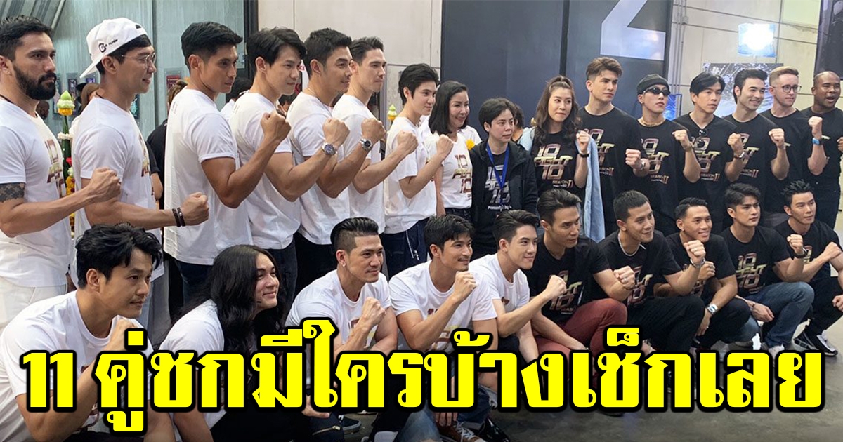 เปิดโฉม 11 คู่ ชกจริง เจ็บจริง 10 Fight 10 ซีซั่น 2