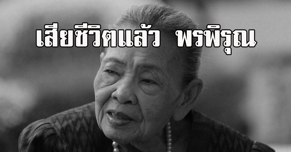 เสียชีวิตแล้ว พรพิรุณ เจ้าของบทประพันธ์เพลงขอให้เหมือนเดิม