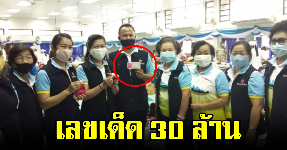 นายอำเภอเผย เลขเด็ด ลอตเตอรี่ 30 ล้าน ที่ตอบแทนผู้บริจาคโลหิต