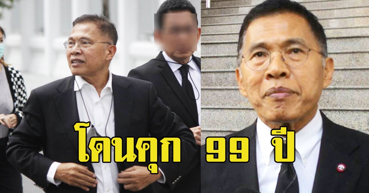 ด่วน วัฒนา โดนคุก 99 ปี คดีทุจริตบ้านเอื้ออาทร-เสี่ยเปี๋ยง 66 ปี