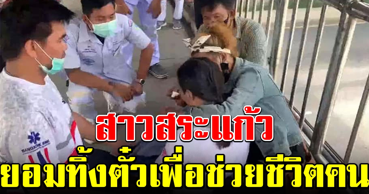 สาวสระแก้ว ยอมทิ้งตั๋วรถตู้ ช่วยสาวนครสวรรค์ ที่กำลังจะคิดสั้น