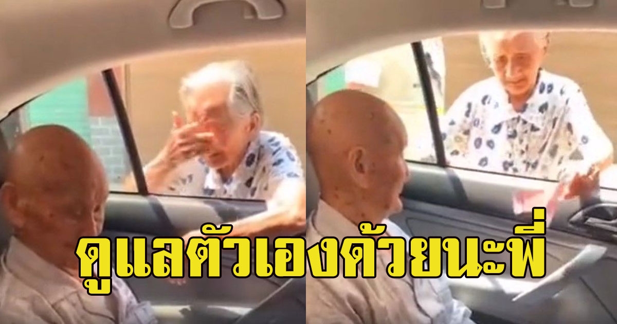 ยายยอมเดินทางไกล มาเยี่ยมพี่ชายป่วย เจอหน้าถึงกับปล่อยโฮ แถมแบ่งเงินให้รักษาตัวก่อนจากกัน