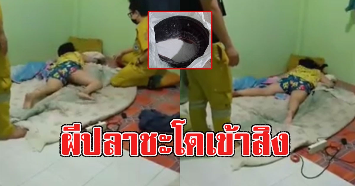 งานเข้ากู้ภัย สาวมีอาการประหลาดแหวกว่ายบนพื้น สามีบอก ผีปลาชะโดเข้าสิง