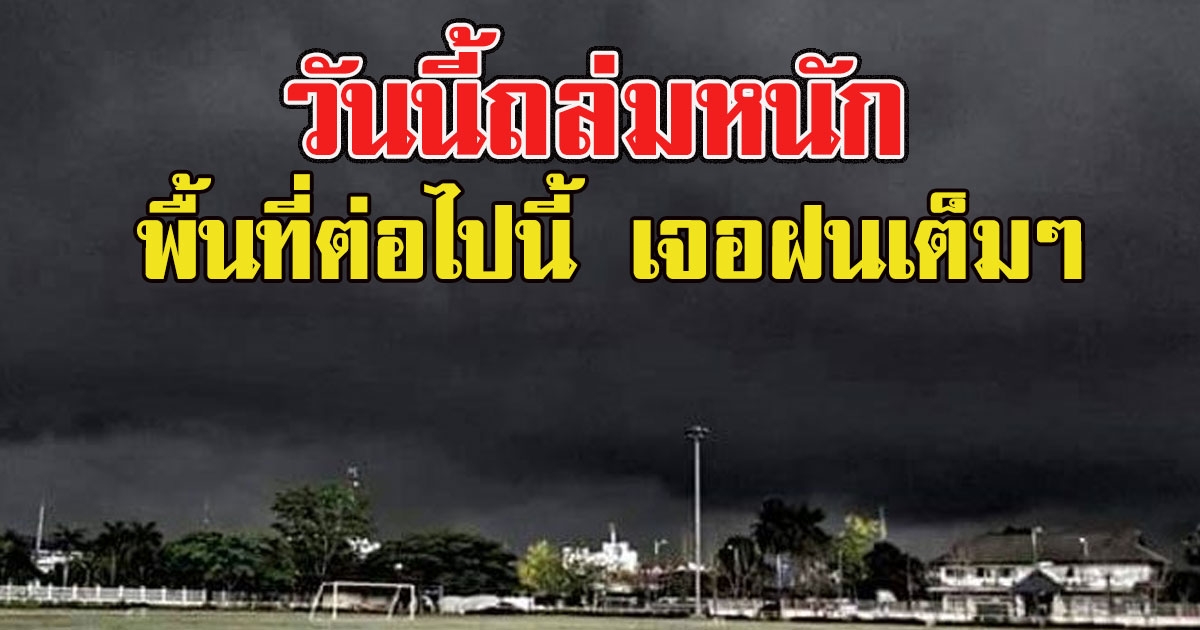 วันนี้ถล่มหนัก กรมอุตุฯ เตือนร่องมรสุมพาดผ่าน พื้นที่ต่อไปนี้ เจอฝนเต็มๆ