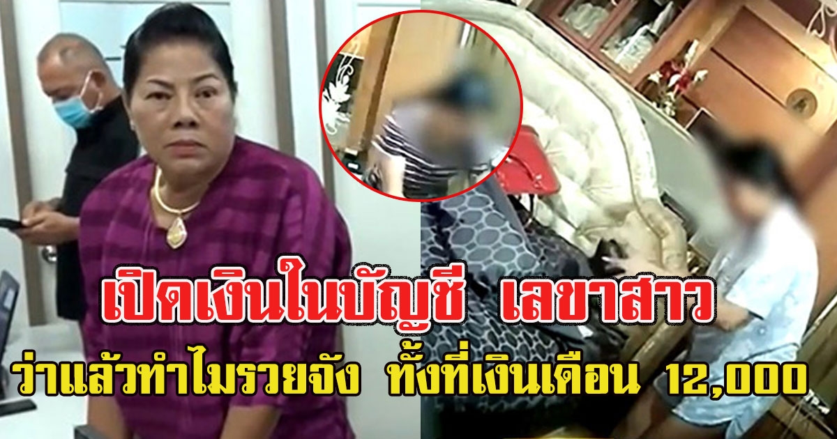 เปิดเงินในบัญชี เลขาสาว ย่องฉกเงินอดีตนายกเทศมนตรี หยิบทุกวันกว่า 21 ครั้ง