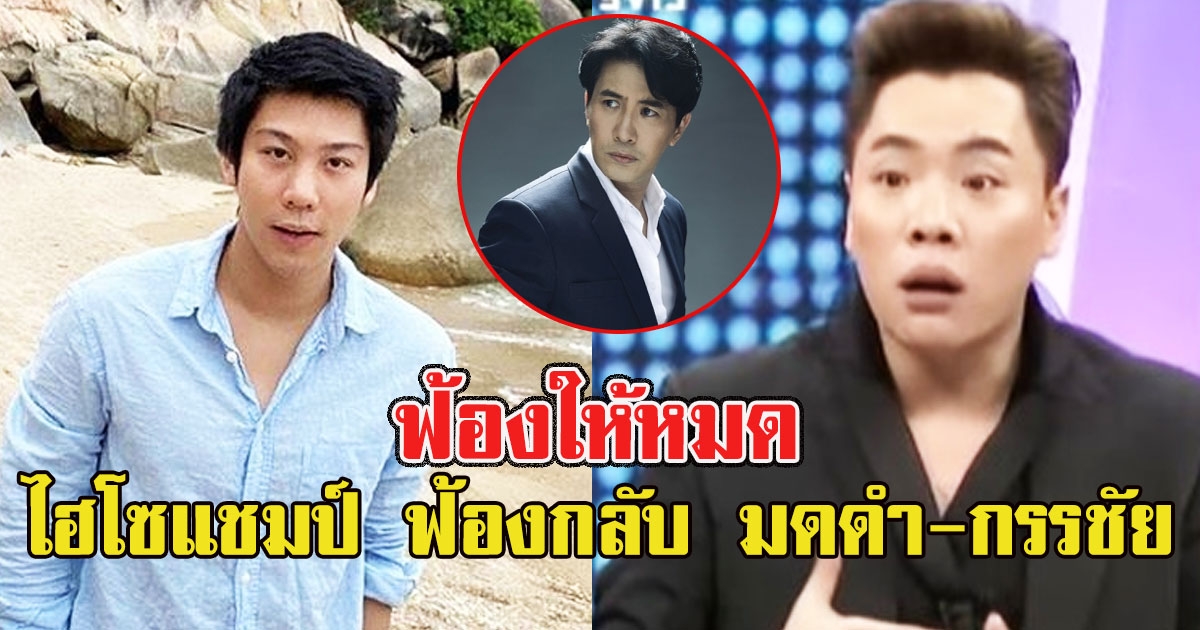 ไม่จบง่ายๆ ไฮโซแชมป์ เตรียมฟ้องกลับ รัศมีแข มดดำ กรรชัย ก็โดนด้ว