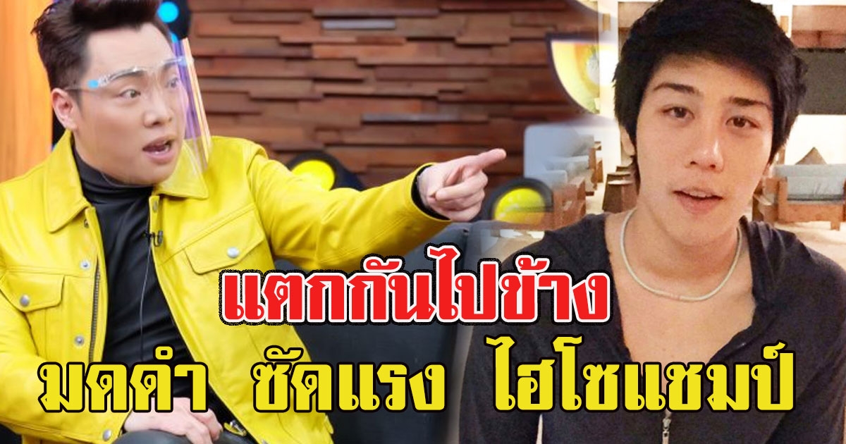 แตกกันไปข้าง มดดำ ซัดแรง ไฮโซแชมป์ หลังเตรียงฟ้อง