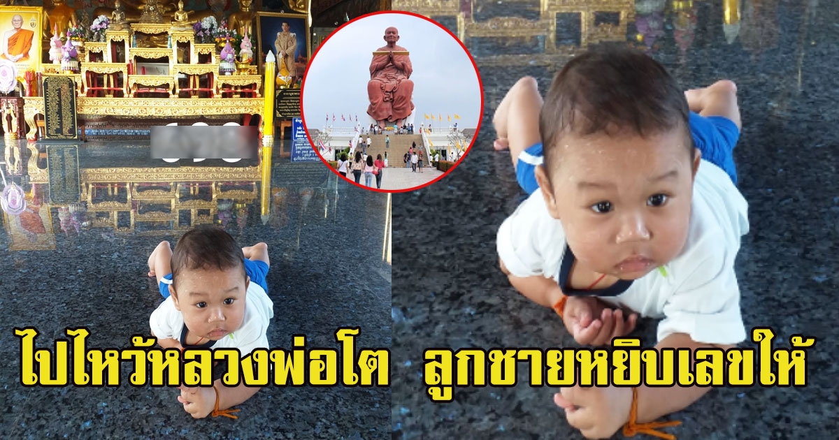 หนุ่มโพสต์ไปไหว้หลวงพ่อโต ลูกชายหยิบเลขให้