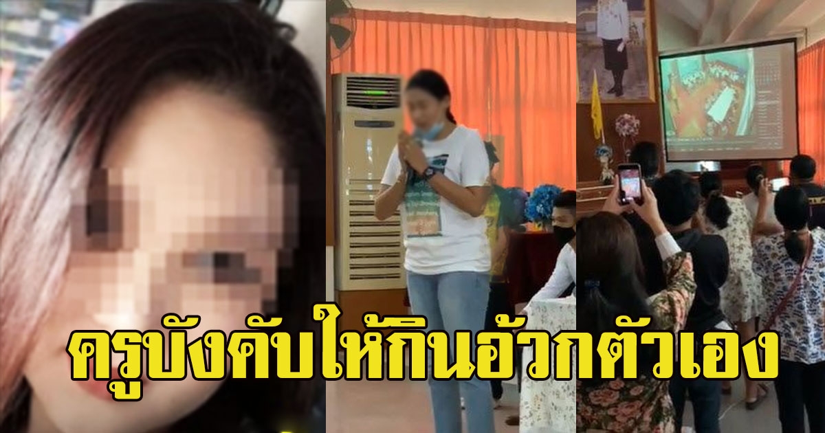 แฉอีกวีรกรรมฉาวครูฉาว หลานเคยโดน บังคับให้กินอ้วกตัวเอง จนต้องย้ายโรงเรียน