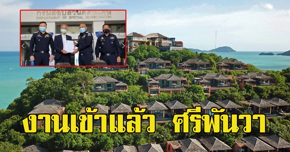 งานเข้า วีระ ยื่นหนังสือให้ดีเอสไอ ตรวจสอบที่ดินศรีพันวารีสอร์ต​ ออกเอกสารสิทธิที่ดินโดยมิชอบ