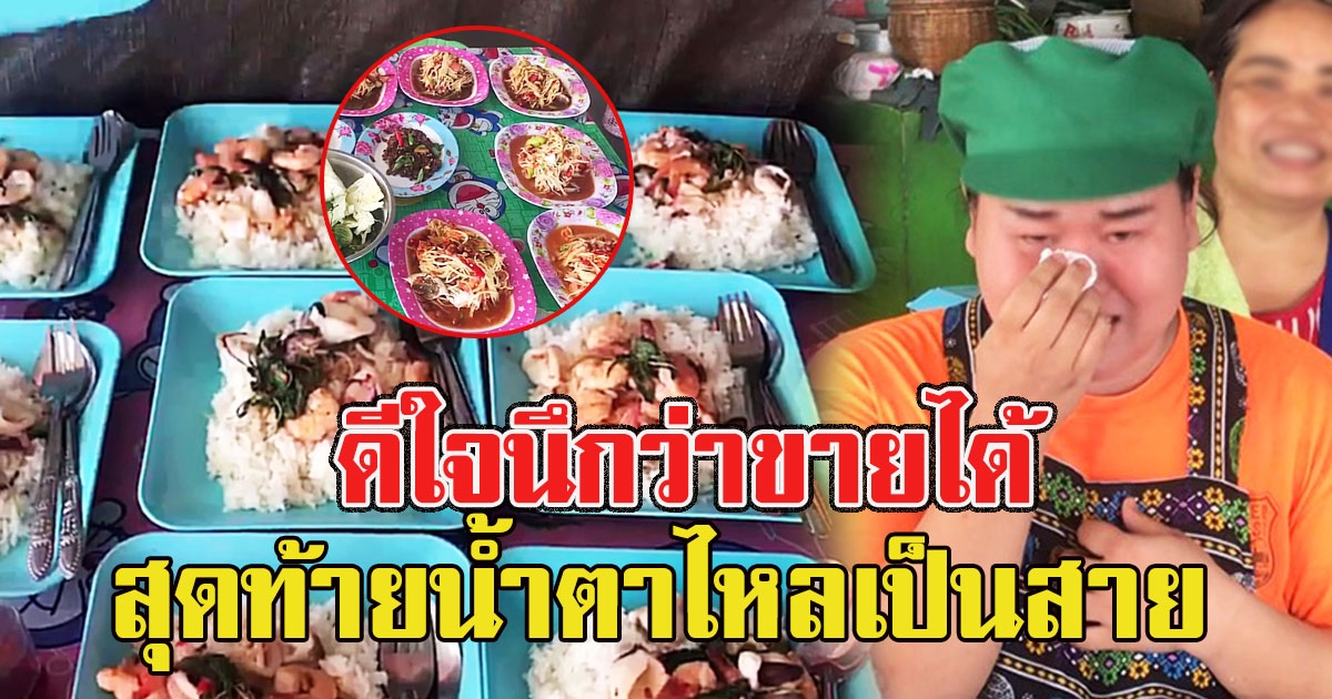 แม่ค้าดีใจ มีคนโทรมาสั่งอาหารกว่า 200 จาน