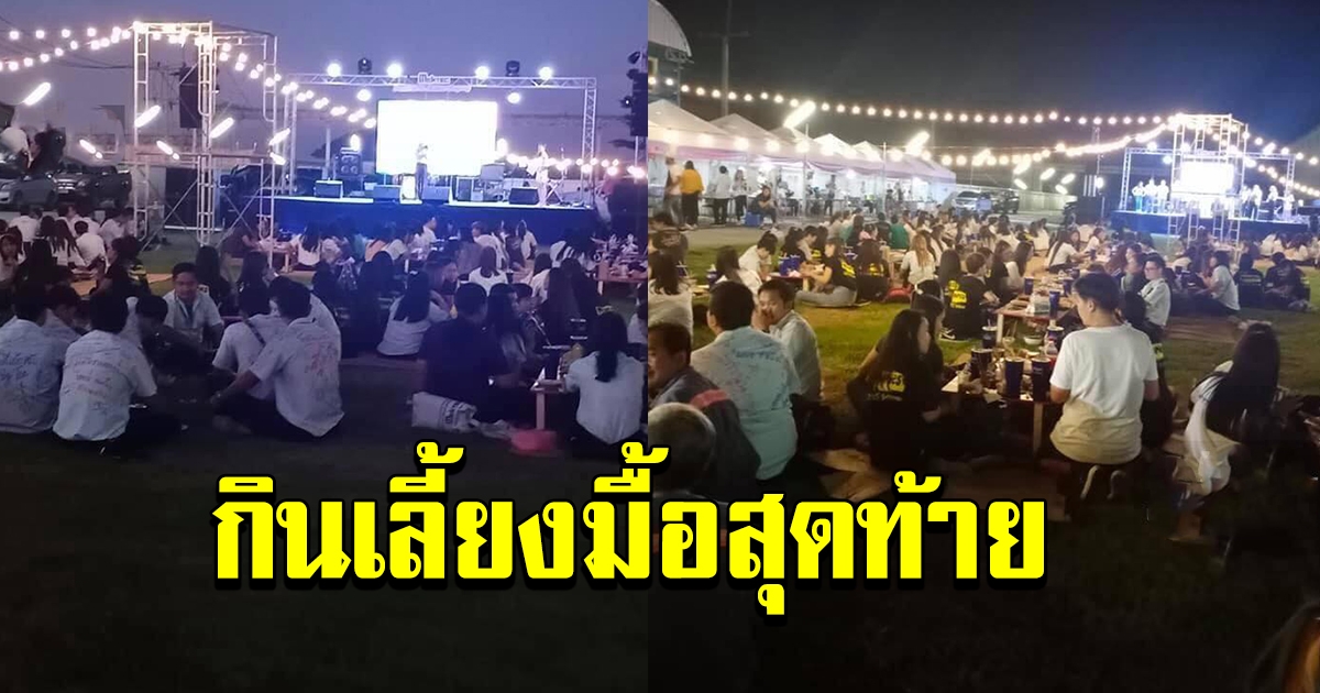 บริษัท จัดงานเลี้ยง ขอบคุณพนักงาน