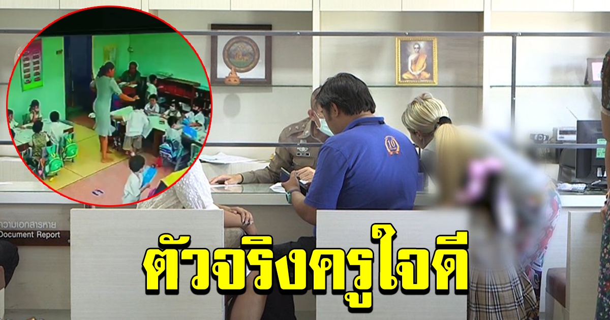 พ่อแม่ใจแทบขาด รวมตัวเข้าแจ้งความเอาผิดครูใจโหด จิกหัว ทำร้ายร่างกายเด็ก